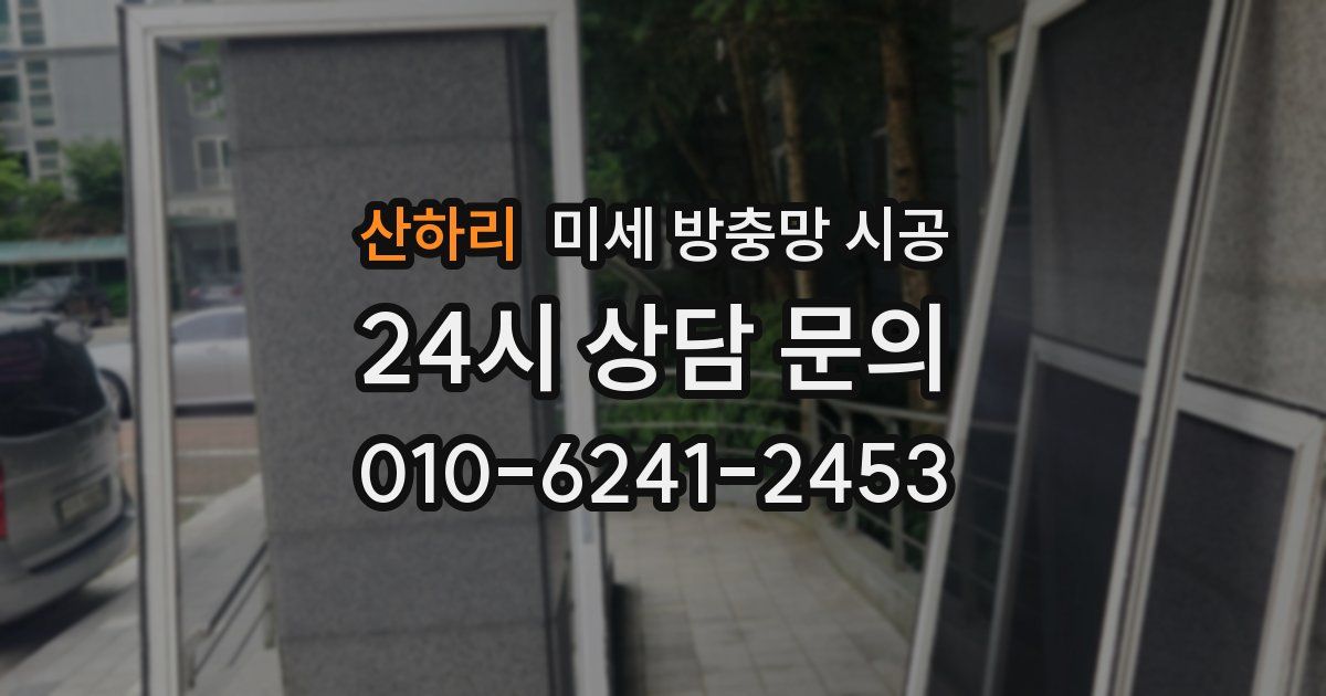 산하리 미세 방충망 시공