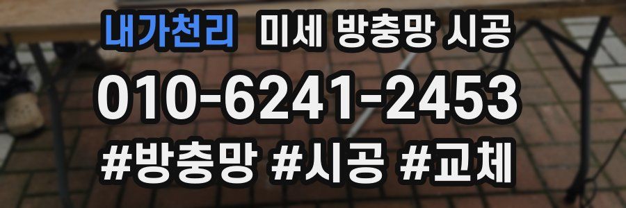 내가천리 미세 방충망 시공