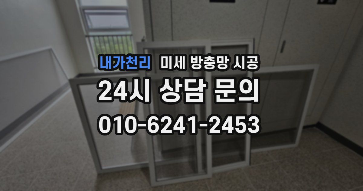 내가천리 미세 방충망 시공