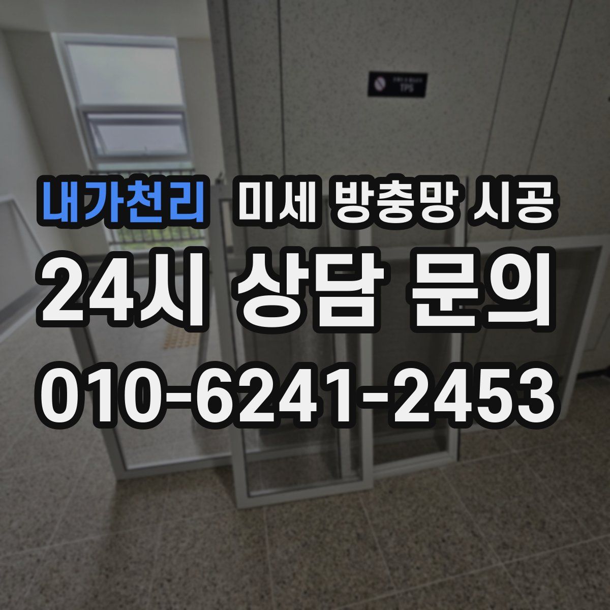 내가천리 미세 방충망 시공