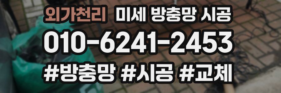 외가천리 미세 방충망 시공