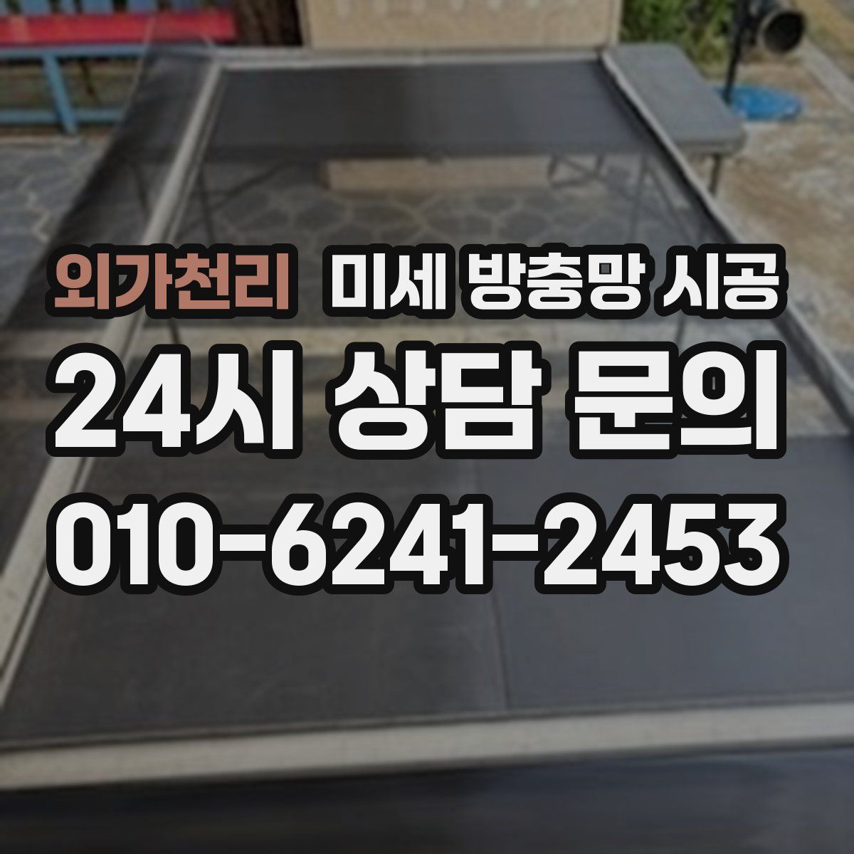 외가천리 미세 방충망 시공
