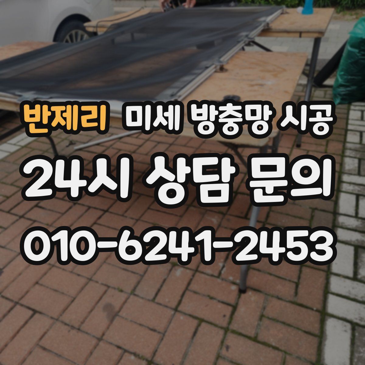 반제리 미세 방충망 시공