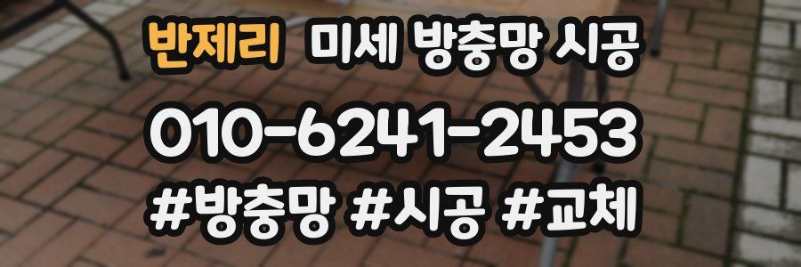 반제리 미세 방충망 시공