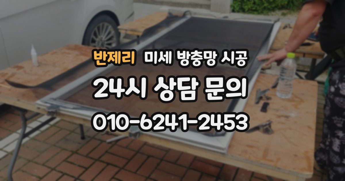 반제리 미세 방충망 시공
