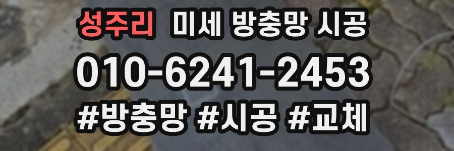 성주리 미세 방충망 시공