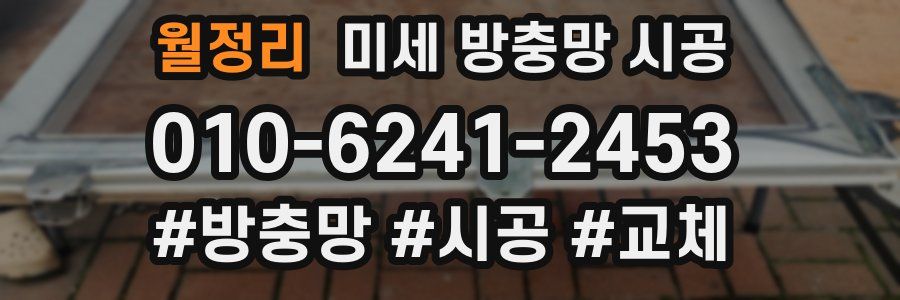 월정리 미세 방충망 시공