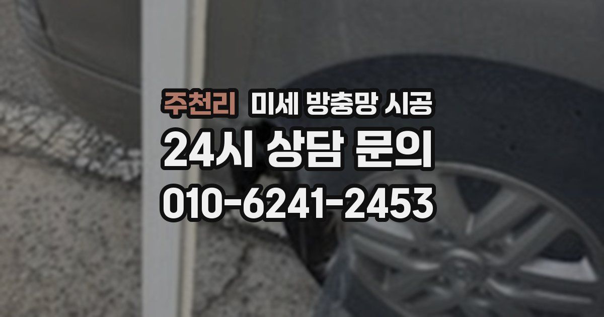 주천리 미세 방충망 시공