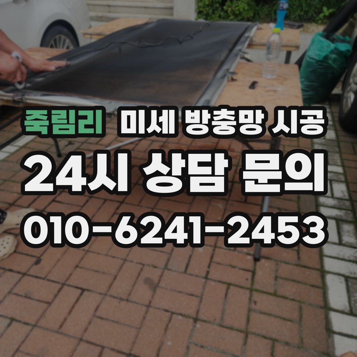 죽림리 미세 방충망 시공