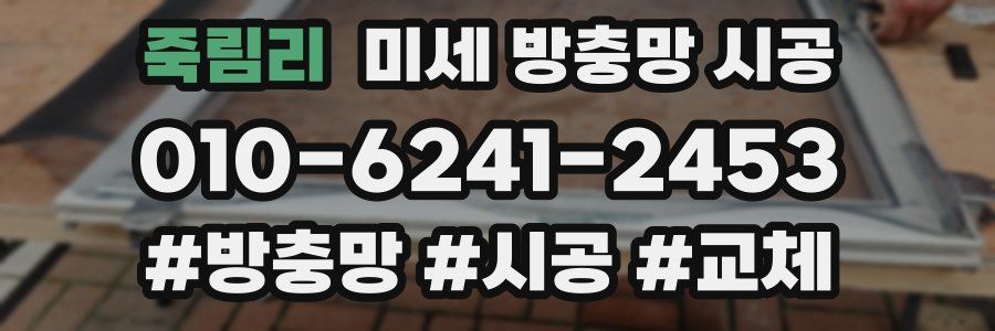 죽림리 미세 방충망 시공