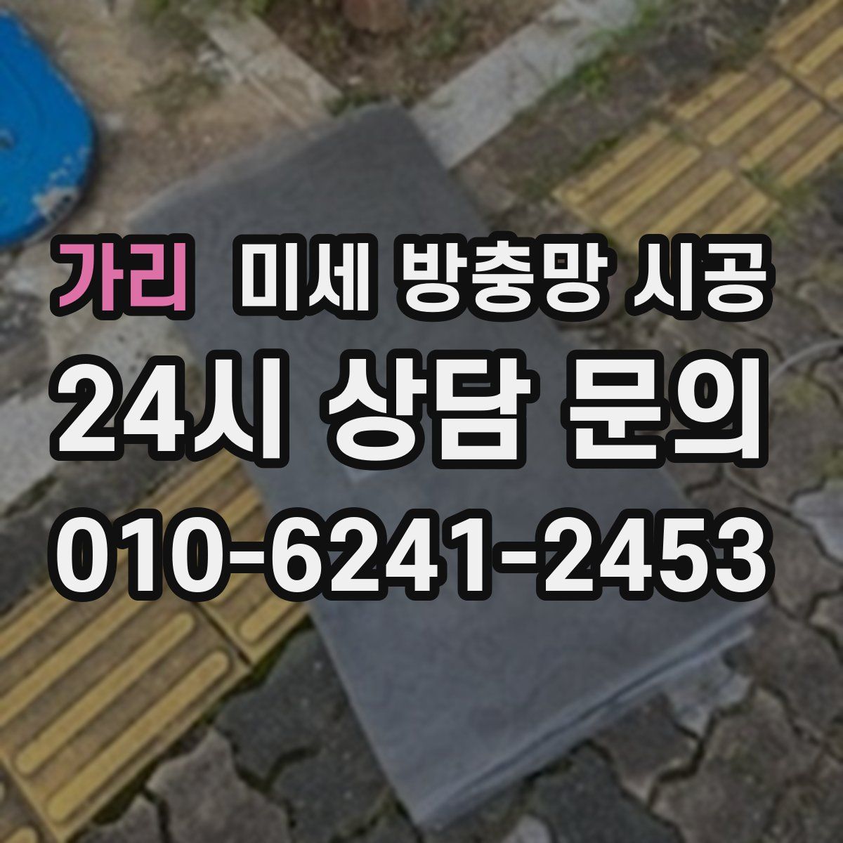 가리 미세 방충망 시공