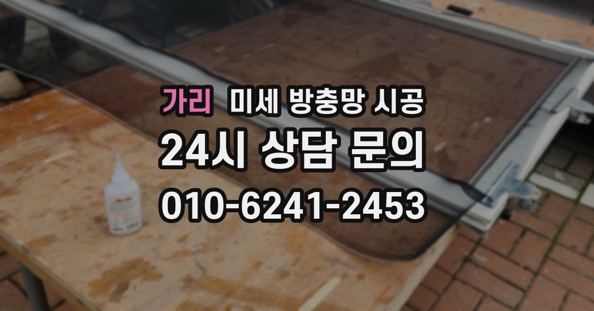 가리 미세 방충망 시공