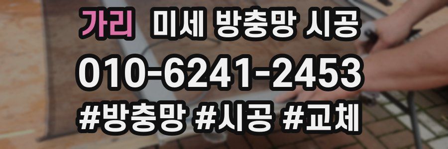 가리 미세 방충망 시공