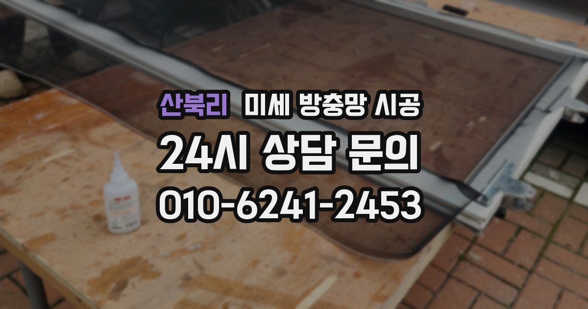 산북리 미세 방충망 시공
