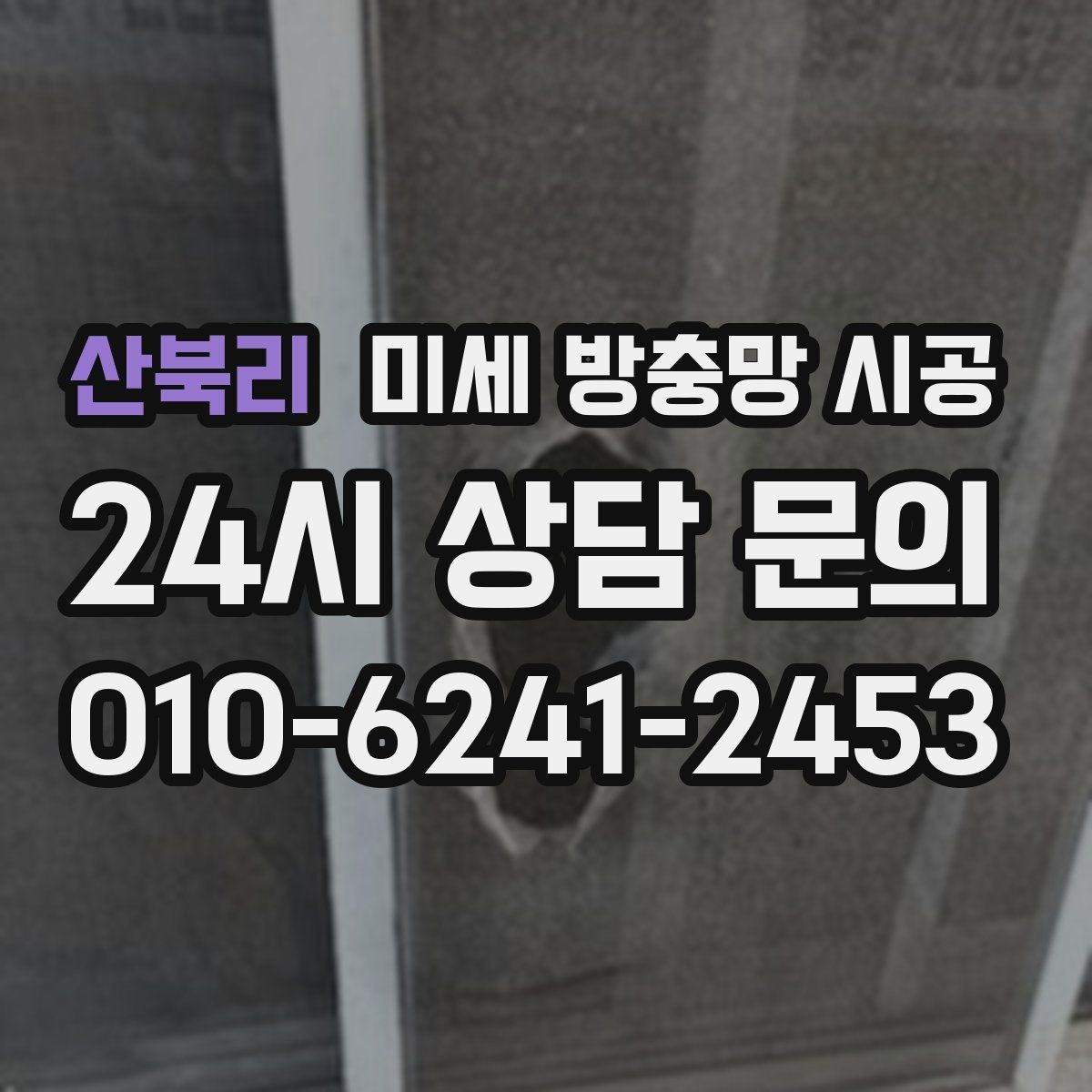 산북리 미세 방충망 시공