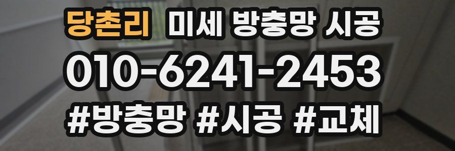 당촌리 미세 방충망 시공