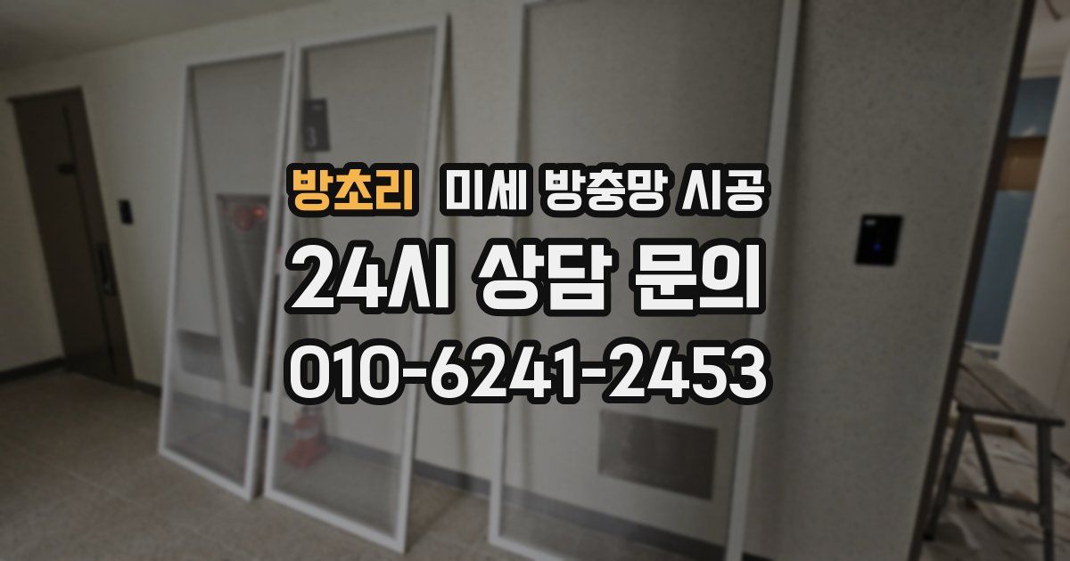 방초리 미세 방충망 시공