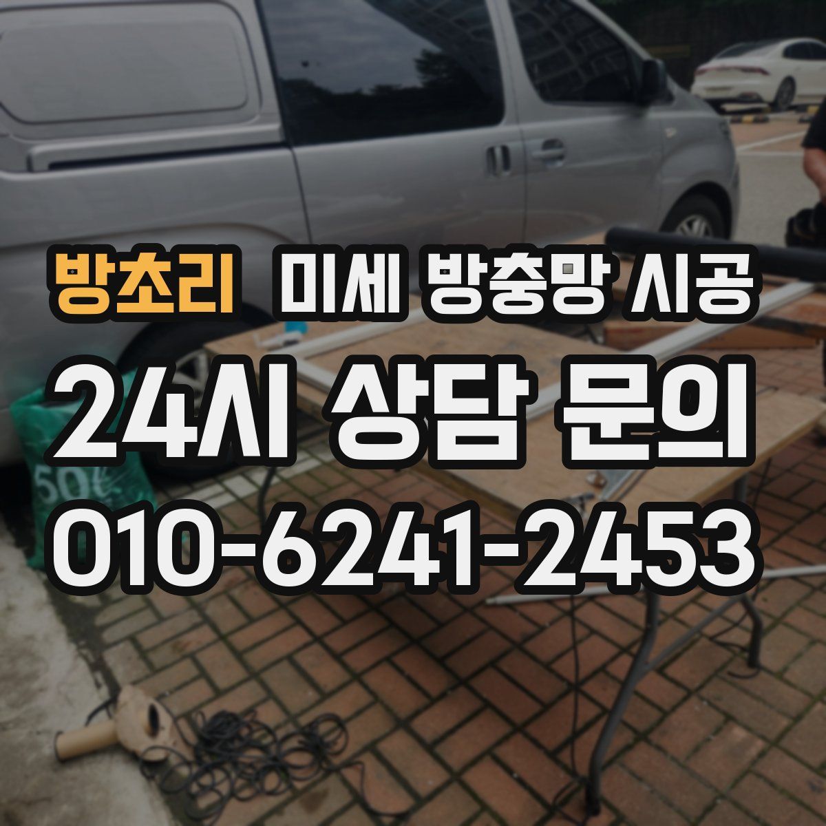 방초리 미세 방충망 시공