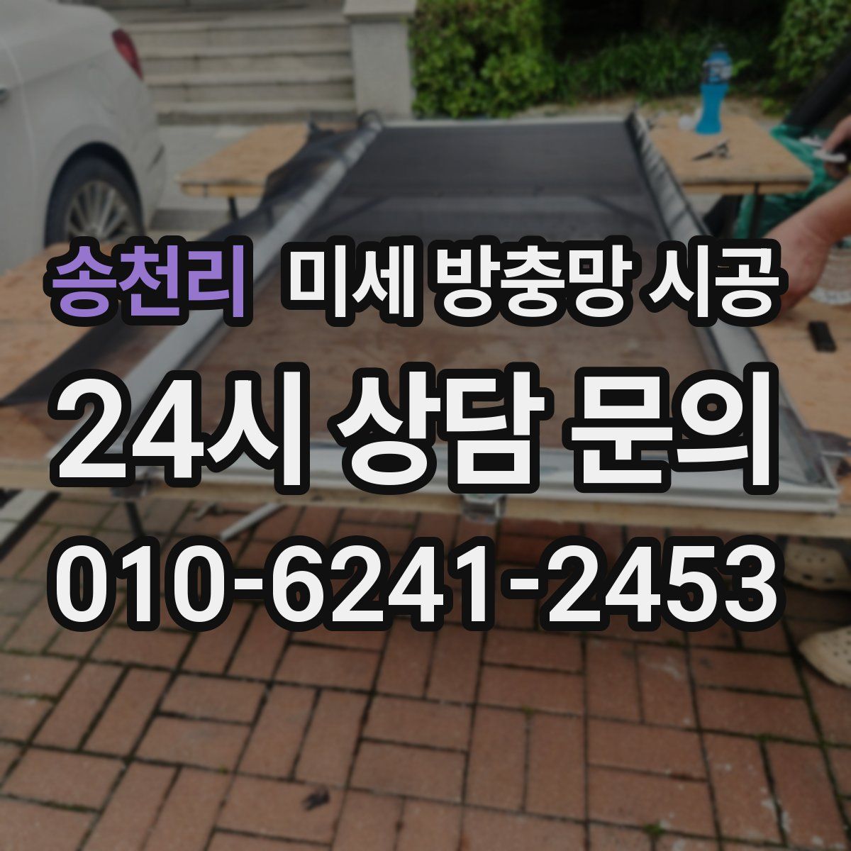 송천리 미세 방충망 시공