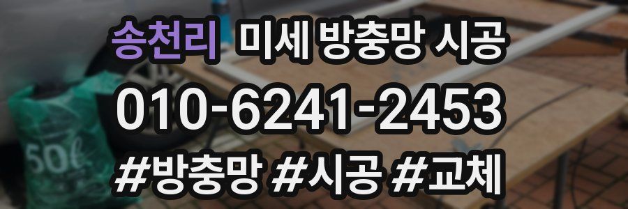 송천리 미세 방충망 시공