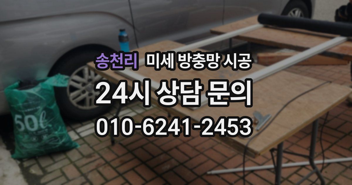 송천리 미세 방충망 시공