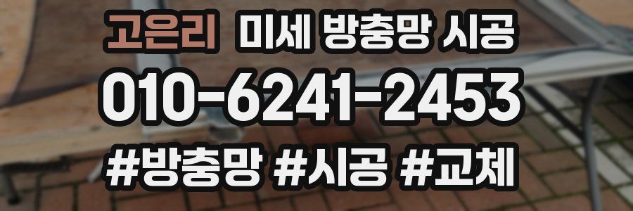 고은리 미세 방충망 시공