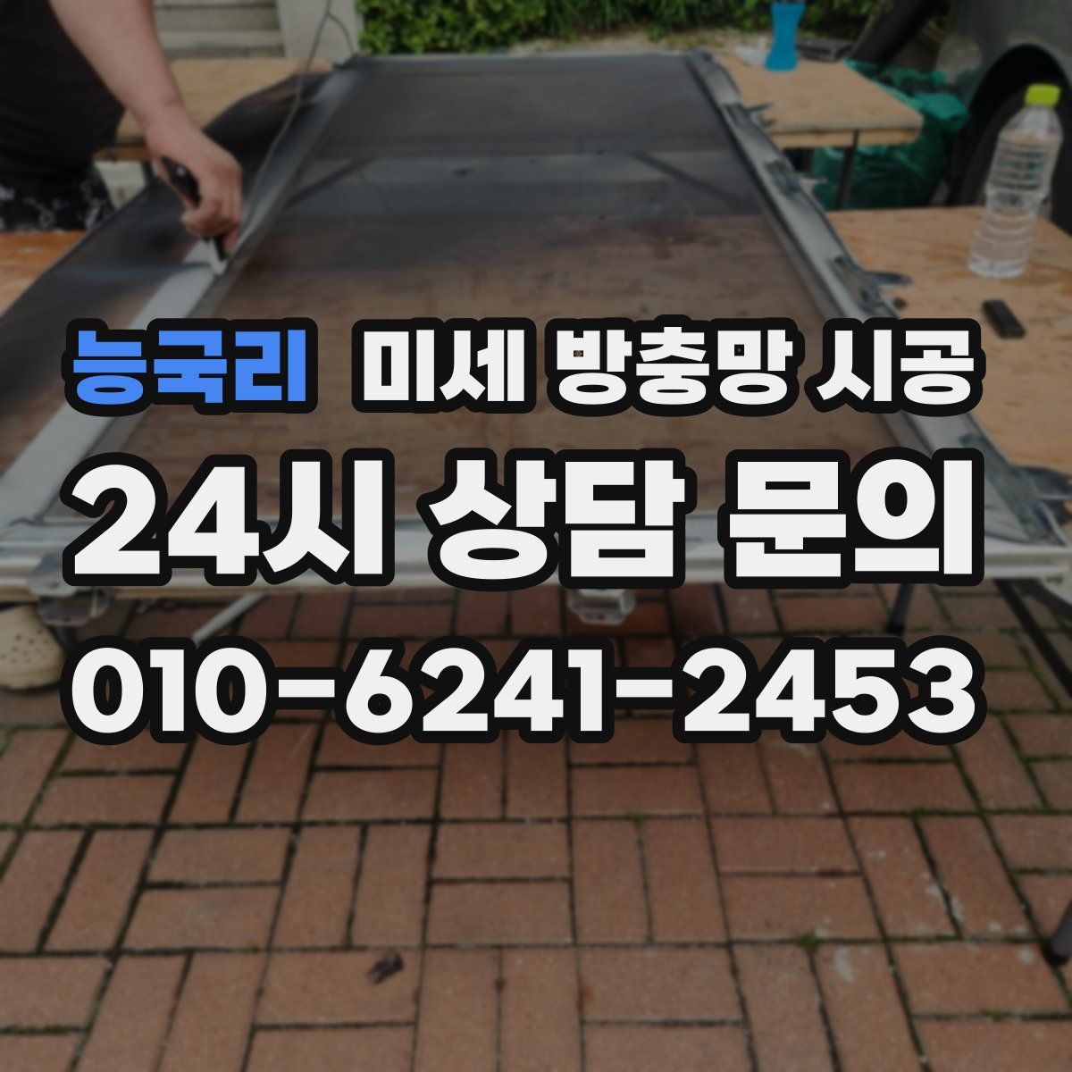 능국리 미세 방충망 시공
