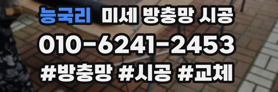능국리 미세 방충망 시공