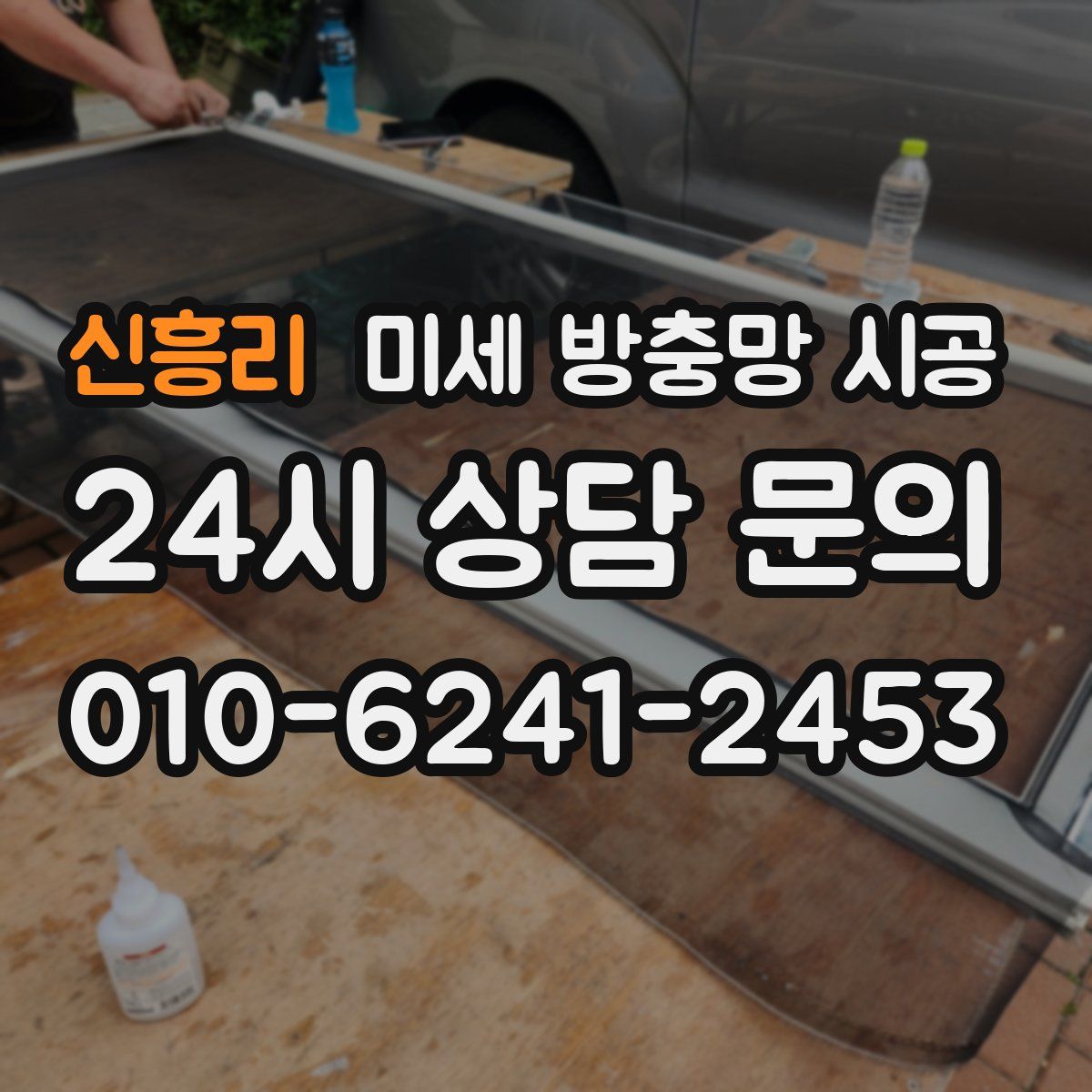 신흥리 미세 방충망 시공