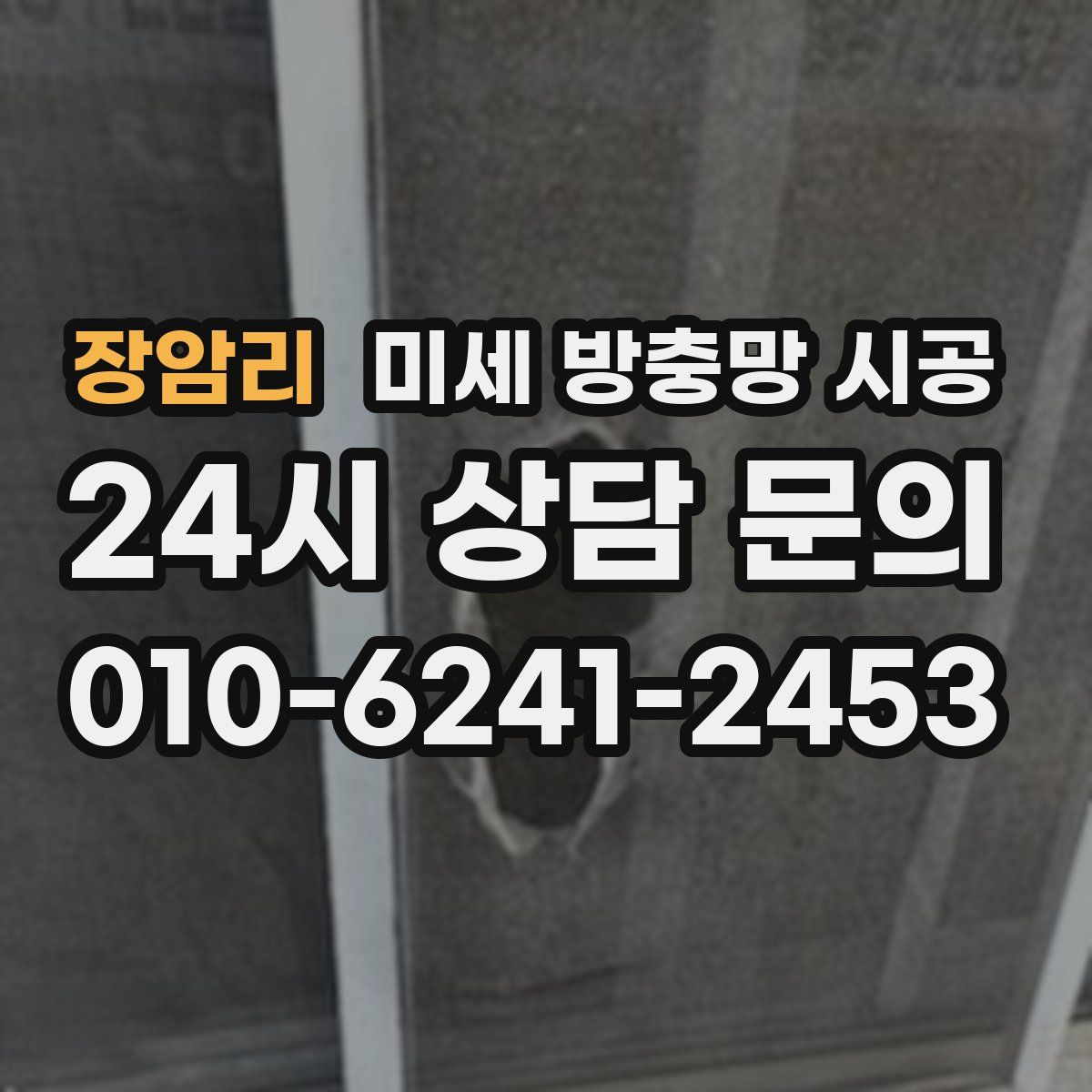 장암리 미세 방충망 시공