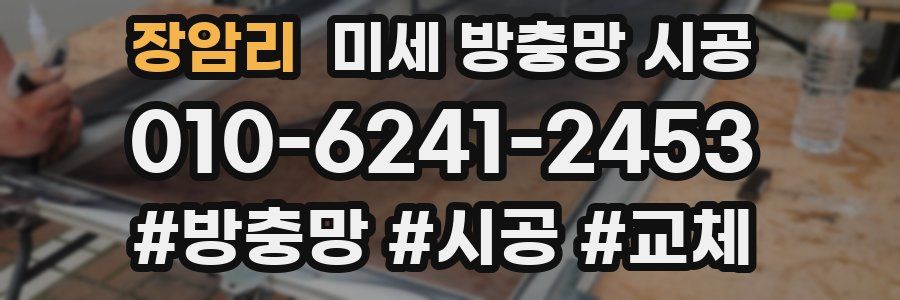 장암리 미세 방충망 시공