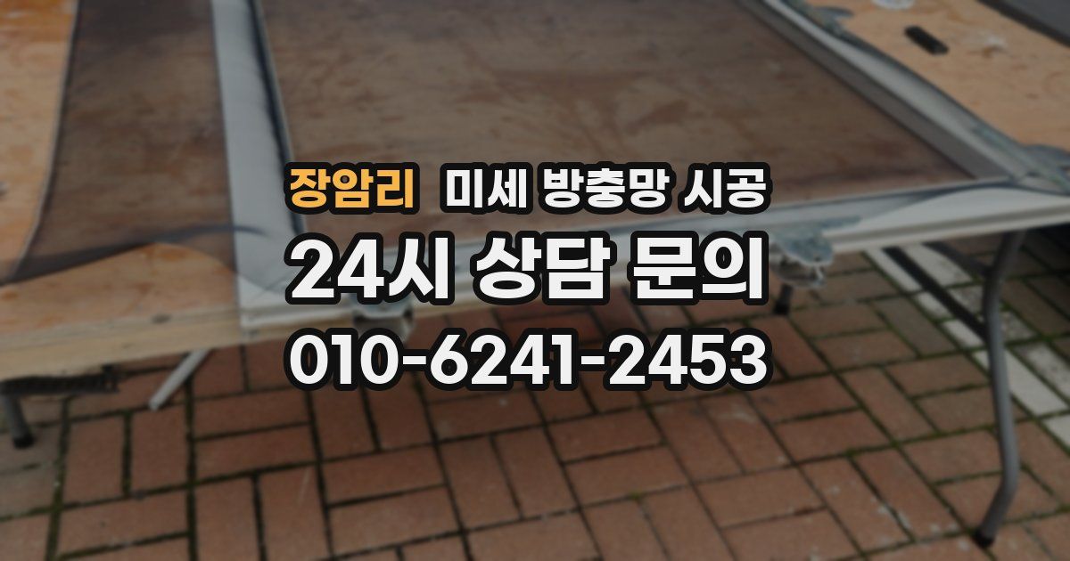장암리 미세 방충망 시공