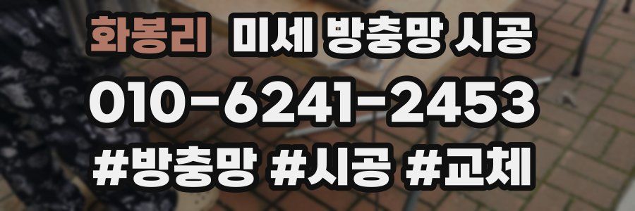 화봉리 미세 방충망 시공