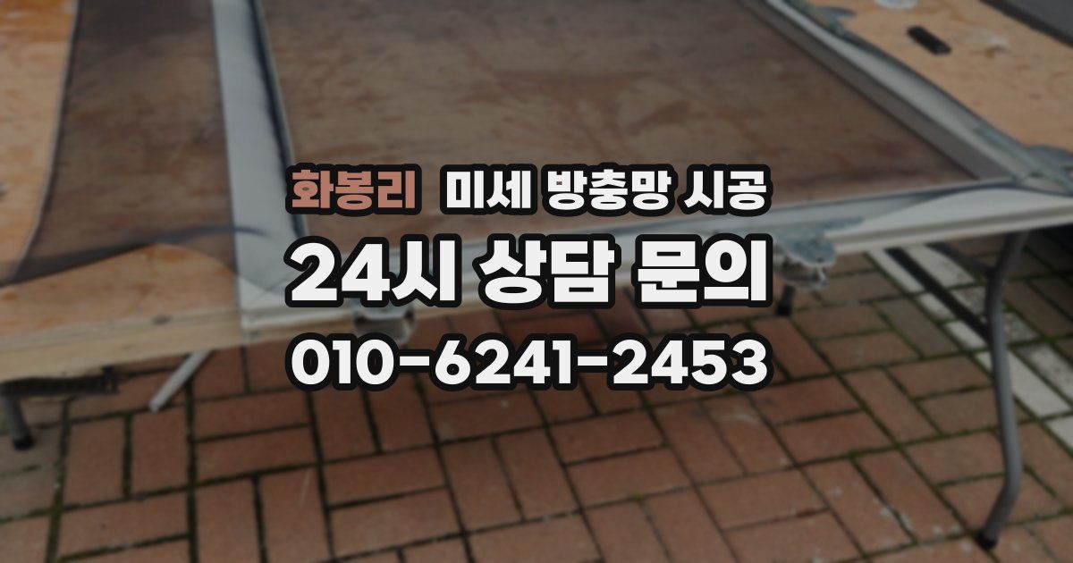화봉리 미세 방충망 시공