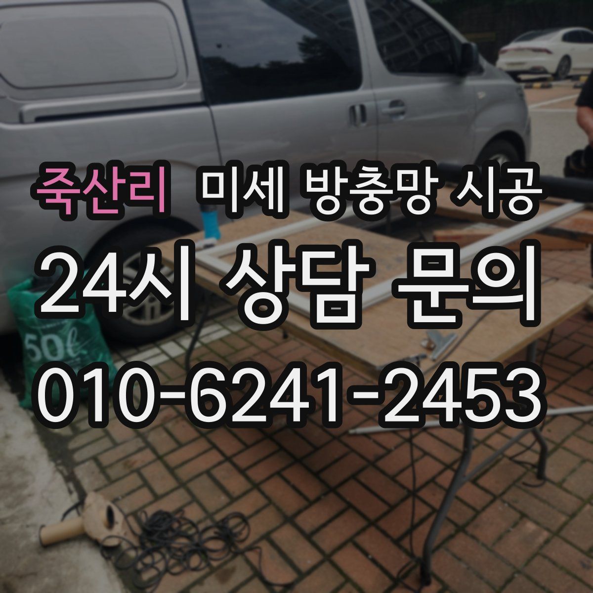 죽산리 미세 방충망 시공