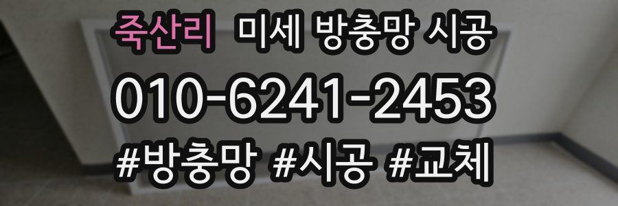 죽산리 미세 방충망 시공