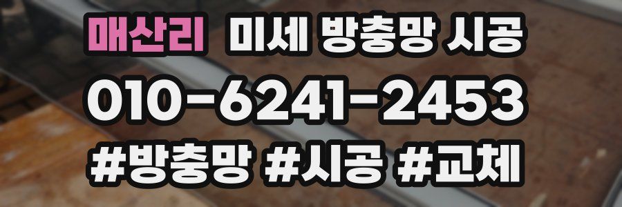 매산리 미세 방충망 시공