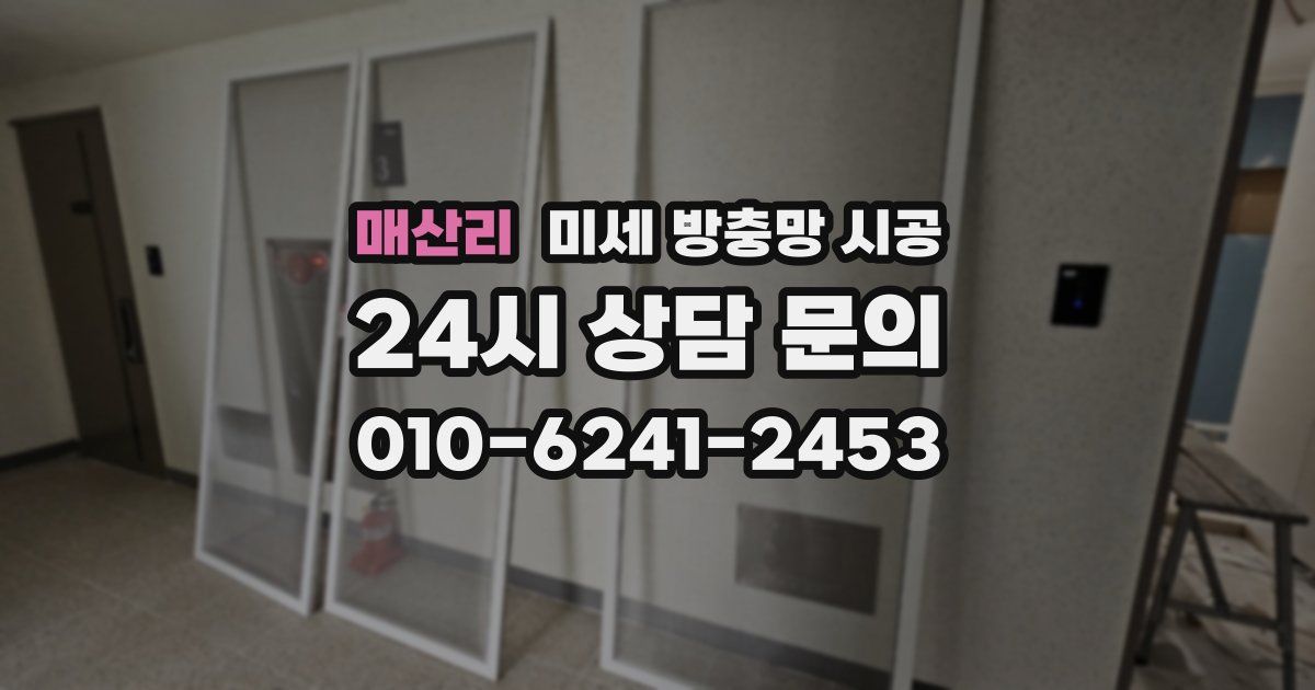 매산리 미세 방충망 시공
