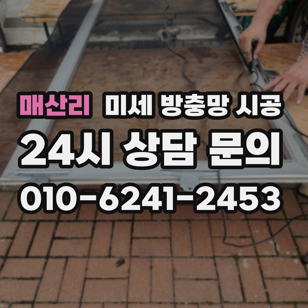 매산리 미세 방충망 시공