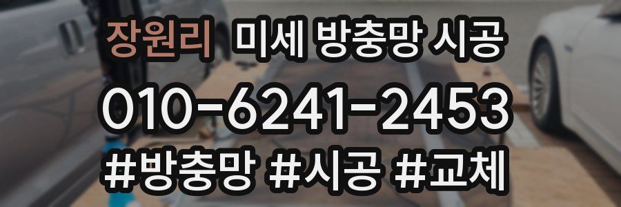 장원리 미세 방충망 시공