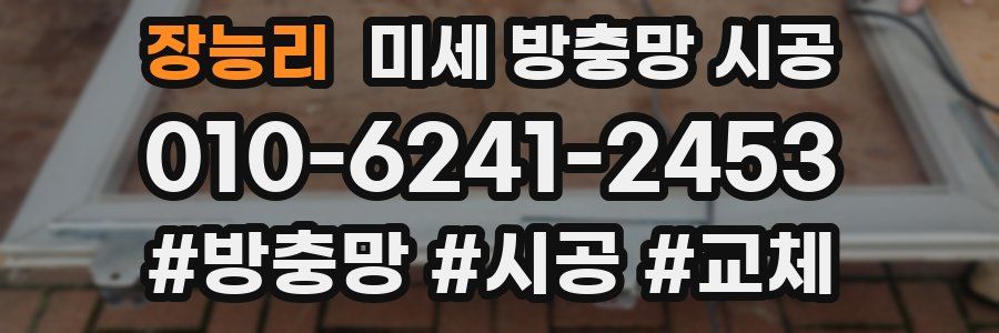 장능리 미세 방충망 시공