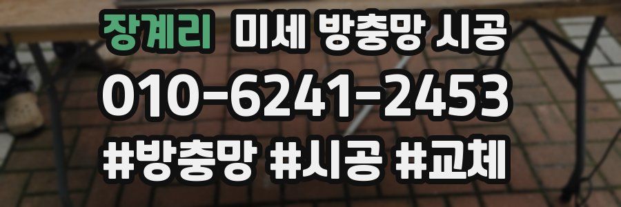 장계리 미세 방충망 시공