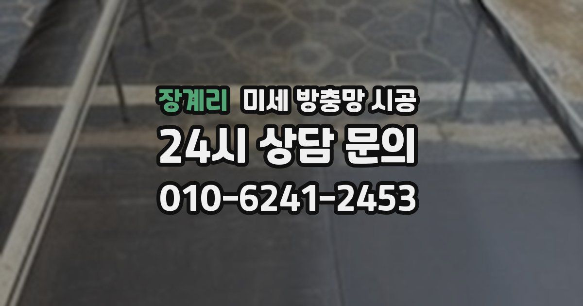 장계리 미세 방충망 시공