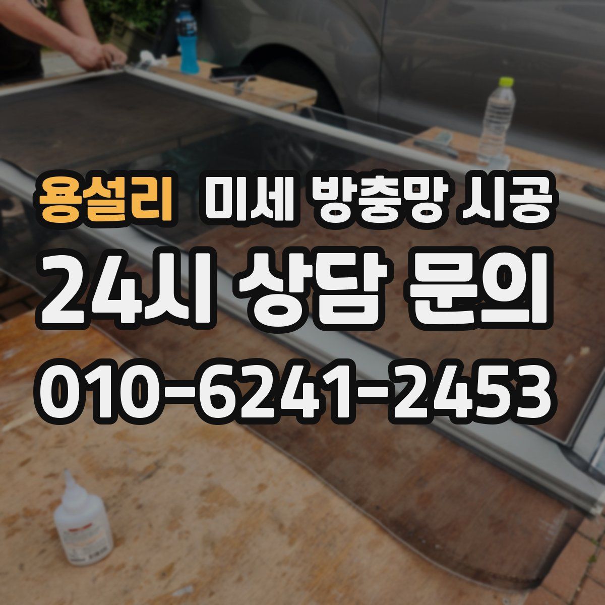 용설리 미세 방충망 시공