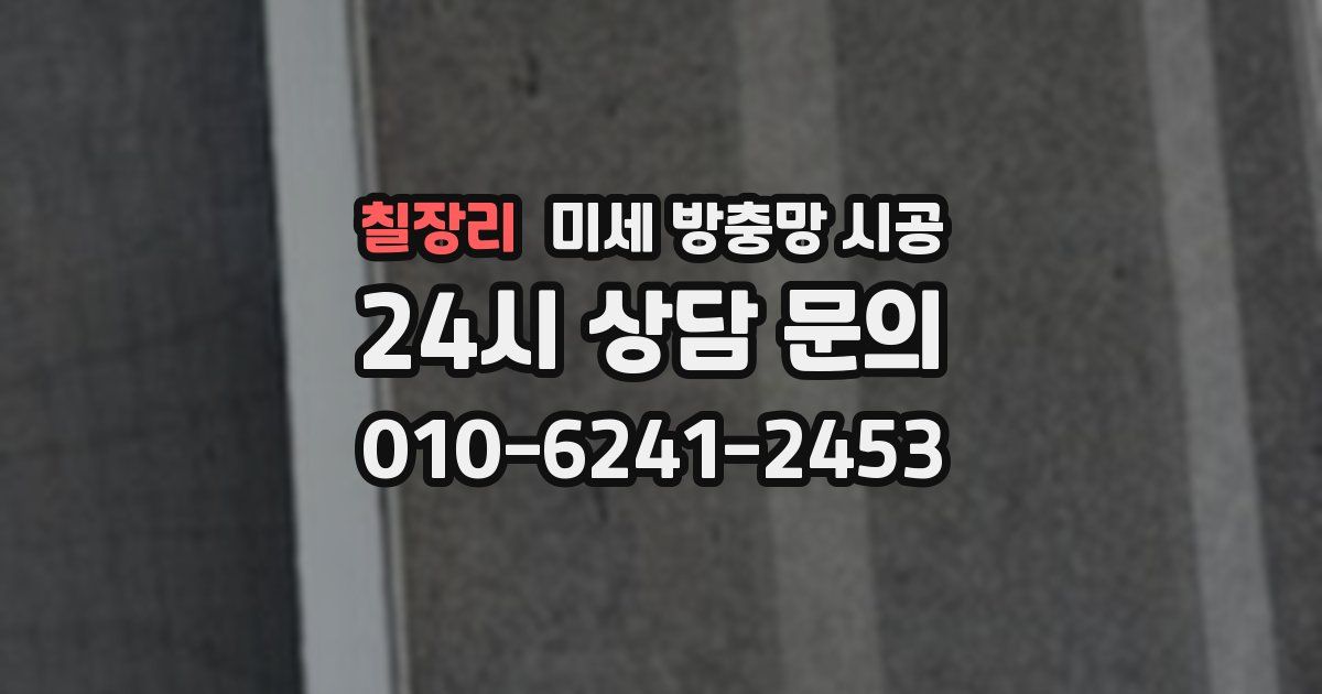 칠장리 미세 방충망 시공