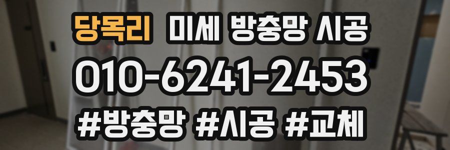 당목리 미세 방충망 시공