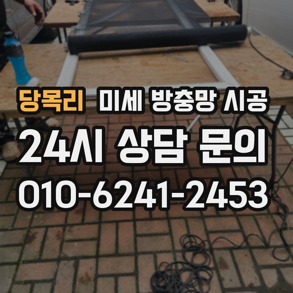 당목리 미세 방충망 시공