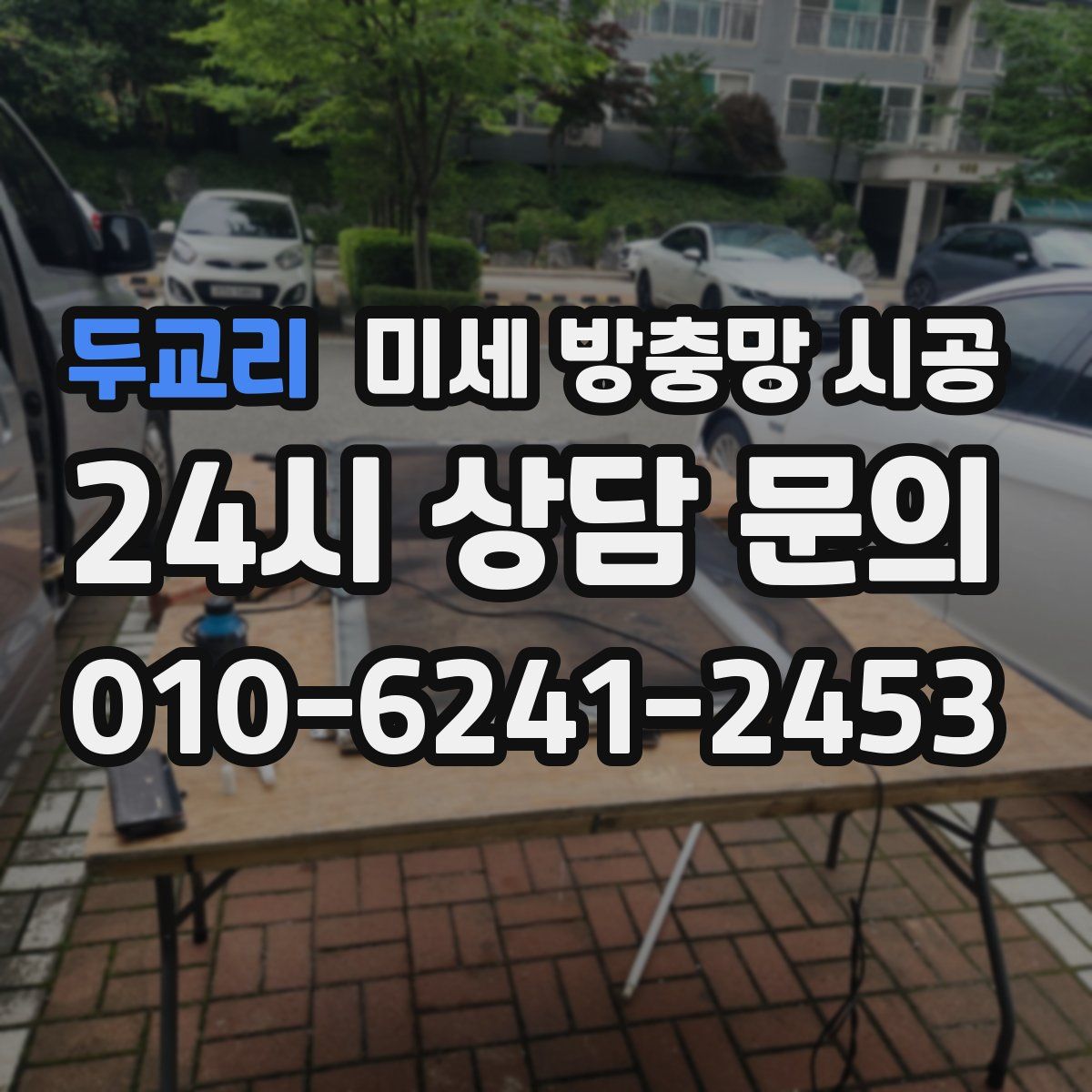 두교리 미세 방충망 시공