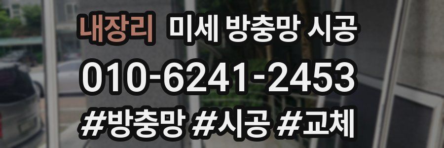 내장리 미세 방충망 시공