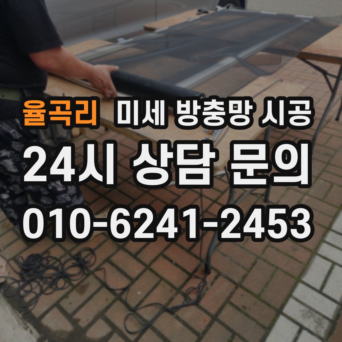 율곡리 미세 방충망 시공